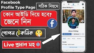 How To Create Facebook Profile Type Page | Profile Page | Business Page Create Bangla Tutorial