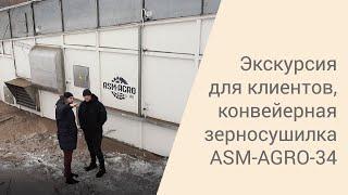 Экскурсия для клиентов в селе Шумилихе. Конвейерная зерносушилка ASM-AGRO-34