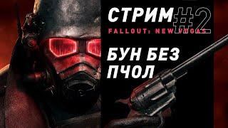 Стрим | Fallout: New Vegas (часть 3) - Бун