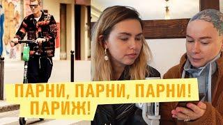 Париж! Обсуждаем стильных парней и девушек! Стритстайл с недели моды!