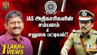 திரு.சகாயம் முதல் IAS அதிகாரிகளுக்கு இதான் சம்பளம்..!! | IAS Perks and Facilities | Ravi IPS