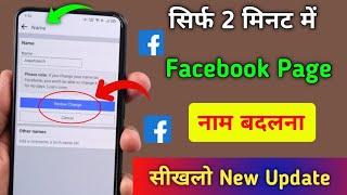 Facebook Name Change | Facebook Page Ka Name Change kaise kare New update 2024