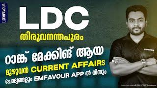 LDC മറ്റ് ജില്ലകളിലും CURRENT AFFAIRS മുഴുവൻ മാർക്കും നേടാം  EMFAVOUR Kerala PSC