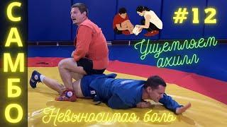 #12  УЩЕМЛЕНИЕ АХИЛЛОВА СУХОЖИЛИЯ (ACHILLES HOLD) ЧЕМПИОНА по САМБО и ДЗЮДО Владислава Мацкова