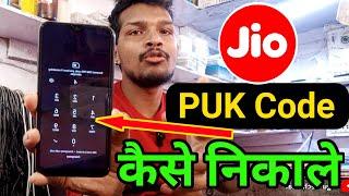 Jio PUK Code Unlock | Jio Number Ka PUK Code Kaise Nikale | Jio SIM PUK Unlock