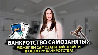 Банкротство самозанятых. Может ли самозанятый пройти процедуру банкротства?