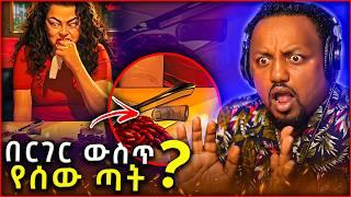  ውስጡ የሰው ጣት ያለበት በርገር ቅርጥፍ አርጋ በላች