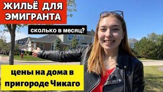 Районы и пригороды Чикаго - Schaumburg. СКОЛЬКО СТОИТ ДОМ ИЛИ АРЕНДА В МЕСЯЦ В США?