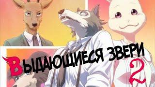 Выдающиеся звери 2 | Трейлер на русском