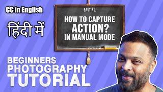 learn photography | photography for beginners | Camera Shutter Speed | How to control motion