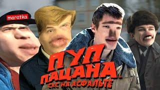 ПУП ПАЦАНА | RYTP (цензура)