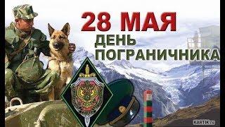 Поздравление с Днем пограничника  Congratulations with the Day of frontier guard