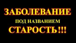 Старение – это исключительно результат жизнедеятельности микропаразитов в теле человека.