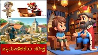 Pramanikatheya Parikshe | ಪ್ರಾಮಾಣಿಕತೆಯ ಪರೀಕ್ಷೆ | Honesty pays