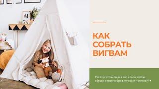 Как собрать вигвам с фиксатором? Инструкция по сборке.