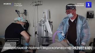 Онкодиспансер получил эндоскопическую систему с 3D