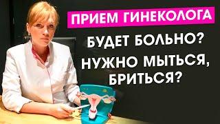 Как проходит осмотр у гинеколога?А мыться? Бриться нужно? Что если стыдно? Больно? Гинекология.