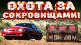  Forza Horizon 5  Охота за сокровищами!!! «ЗМЕИНЫЙ ГОНЩИК» Летний Сезон!!! 10.10.2024