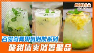 百變奇異果氣泡飲系列(奇異果Mojito氣泡飲、奇異果多多氣泡飲、奇異果鳳梨氣泡飲)│鍋寶好食光