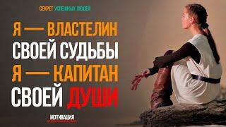  Я — властелин своей судьбы Я — капитан своей души.  │ СЕКРЕТ УСПЕШНЫХ ЛЮДЕЙ │