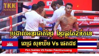 ពេជ្រ សុខឃីម Vs ផេតដាវ​ , Pich Sokhim VS Patdav Patchhumzeing Kun khmer Vs Muay Thai 29 07 2023