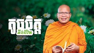 តូចចិត្តនឹងជីវិត    /ធម៌អប់រំចិត្ត/Kou Sopheap/គូ សុភាព