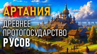 Артания - Древнее протогосударство Русов. Александр Гаврилов