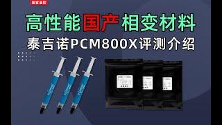 【泰吉诺PCM800X评测】【Techinno PCM800X Review】