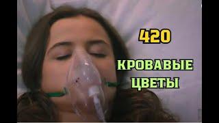 Кровавые цветы 420 серия русская озвучка | Дилан чуть не погибла