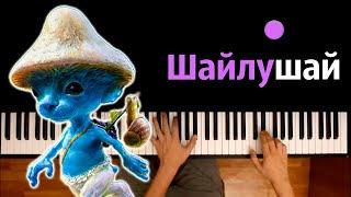 Эрнест Меркель -  Шайлушай (We Live, We Love, We Lie) ● караоке | PIANO_KARAOKE ● ᴴᴰ + НОТЫ & MIDI