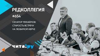 "Редколлегия" "Чита.Ру". Сенатор Михайлов: Старость встречу на любимой Нерче