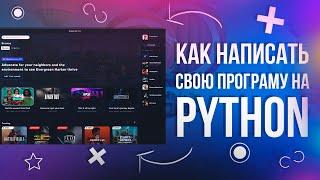 КАК БЫСТРО И ЛЕГКО СДЕЛАТЬ СВОЮ ПРОГРАММУ С ИНТЕРФЕЙСОМ? [PYTHON]