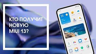  Кто Получит MIUI 13 - Список Устройств Xiaomi, Redmi, POCO