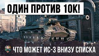 ОДИН ИС-3 ОСТАЛСЯ ПРОТИВ 10К! ВОТ, ЧТО ОН МОЖЕТ СЕЙЧАС, ЭПИЧЕСКИЙ БОЙ WORLD OF TANKS