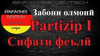 Забони олмонӣ. Дарси 32. #Partiziip I #Сифати #феълӣ #олмони @немиси #абони олмони #deutsch #german