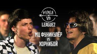 #STRELASPB - МЦ ФУНИКУЛЁР vs ХОРНИБОЙ [LEAGUE2]