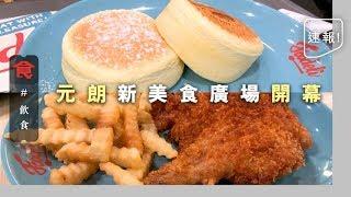 【元朗新美食廣場】12間本地小店進駐！梳乎厘班戟/抹茶刨冰/炸髀薯條