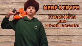 ОБЗОР НА NERF STRYFE // ОБЗОР НА НЁРФ СТРАЙФ