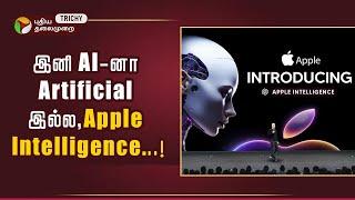 Apple வரலாற்றில் முதல்முறை..AI-னாஇனி Apple Intelligence தான்..!I Phone 16 | AI | Apple