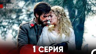 Курт Сеит и Александра 1 Серия (Русский Дубляж) FULL HD