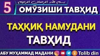 Ҳалқаи 5 - ТАҲҚИҚ НАМУДАНИ ТАВҲИД - Абу Мухаммад Мадани ابو محمد المدني