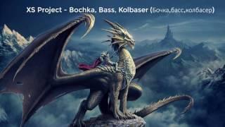 XS Project - Bochka, Bass, Kolbaser (Бочка,басс,колбасер) - 1 Hour