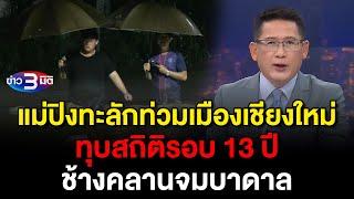 ข่าว3มิติ 25 กันยายน 2567 l  แม่ปิงทะลักท่วมเมืองเชียงใหม่ ทุบสถิติรอบ 13 ปี - ช้างคลานจมบาดาล