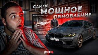 САМОЕ МОЩНОЕ ОБНОВЛЕНИЕ... ТЮНИНГ НА M5! (Next RP)