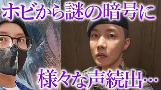 【BTS】J-HOPEからの謎の暗号にファンから様々な声続出…