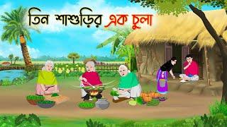 তিন শাশুড়ির এক চুলা | Bengali Fairy Tales Cartoon | Rupkothar Golpo | Thakumar Jhuli | CINETOONS