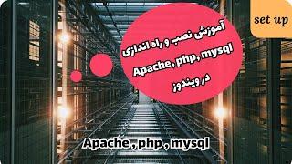 نصب و راه اندازی mysql ، php ، Apache در ویندوز