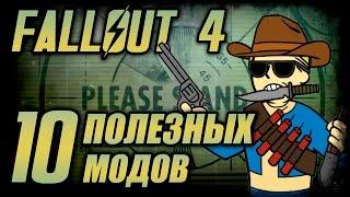 Fallout 4: 10 самых полезных модов