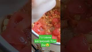 Готовим веганский Том Ям вместе с @bereginya_roda #веганы #веганрецепты #веганеда #веганство