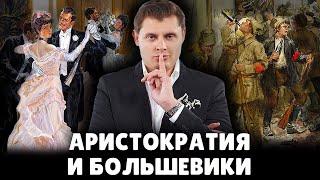 Аристократия и большевики | Евгений Понасенков